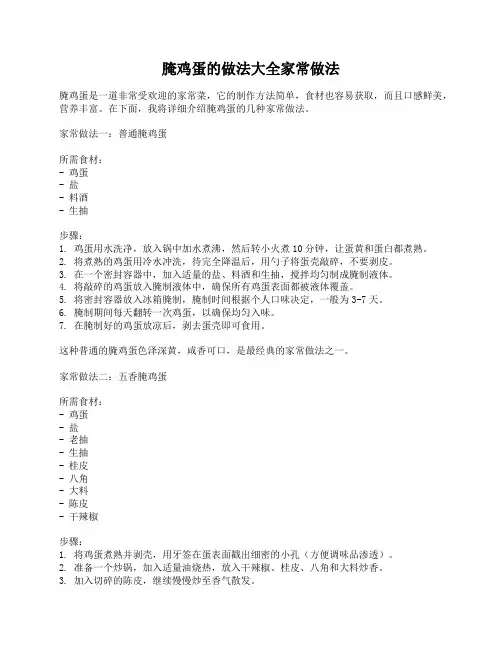 腌鸡蛋的做法大全家常做法