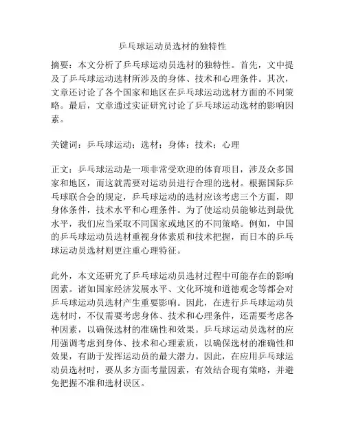 乒乓球运动员选材的独特性