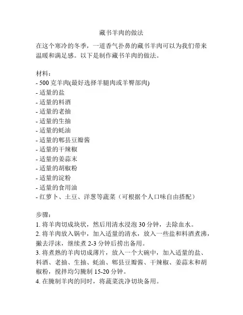 藏书羊肉的做法