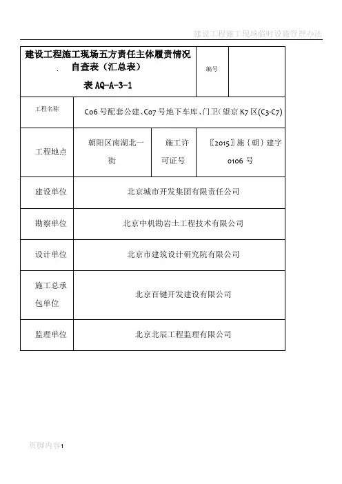 建设工程施工现场五方责任主体履责情况自查表