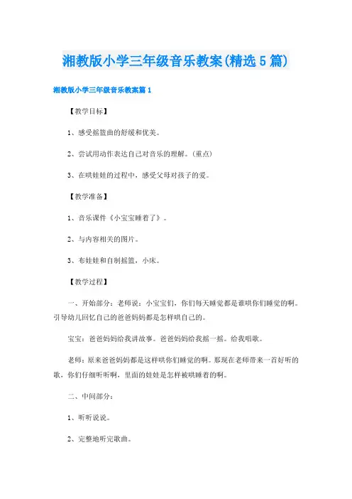 湘教版小学三年级音乐教案(精选5篇)
