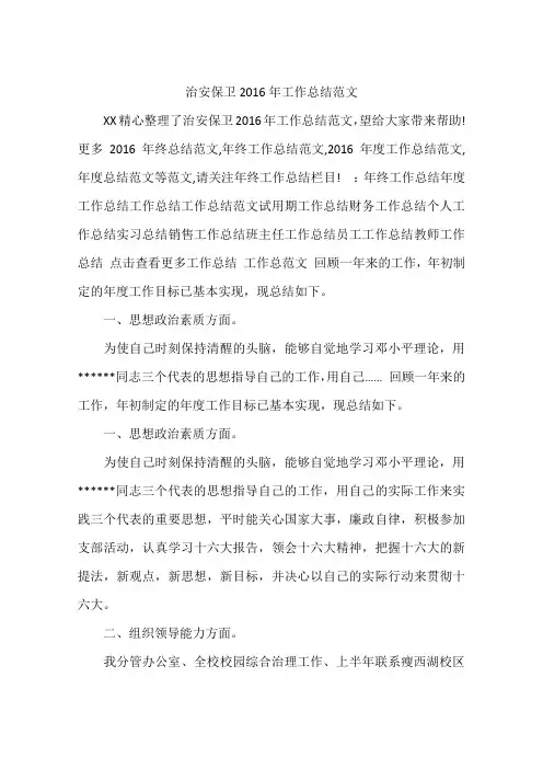 治安保卫2016年工作总结范文