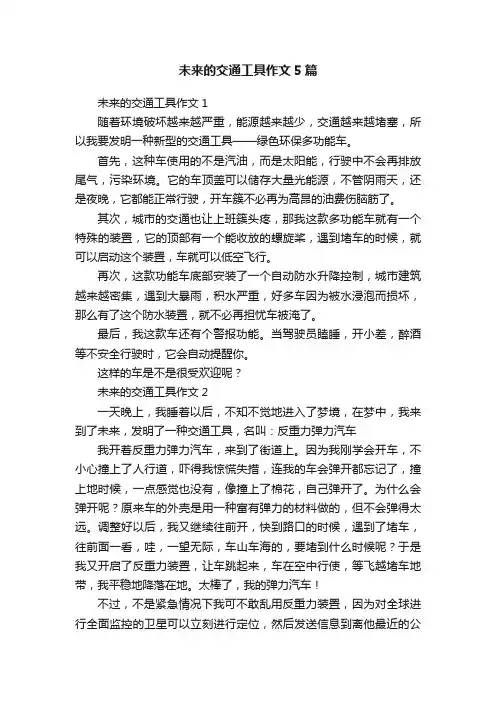 未来的交通工具作文5篇