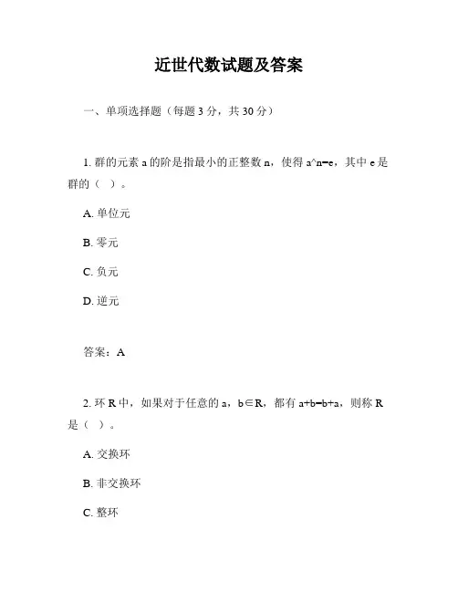 近世代数试题及答案