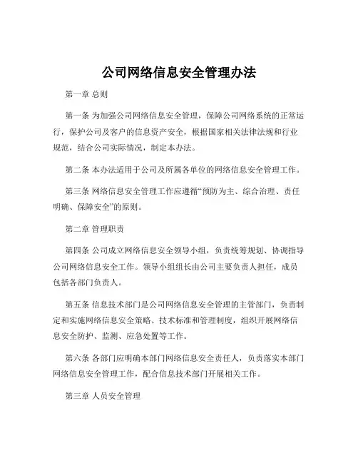 公司网络信息安全管理办法