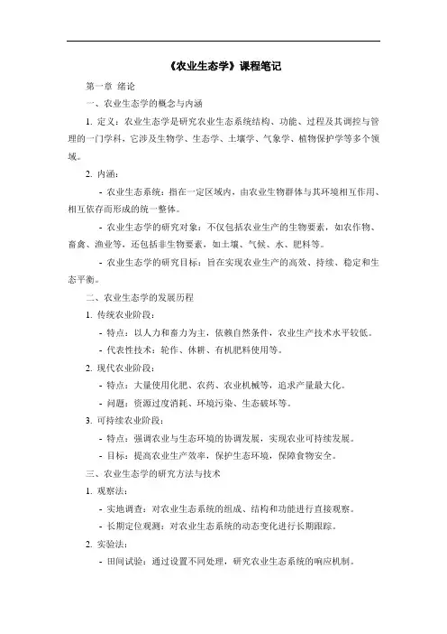《农业生态学》课程笔记 (3)