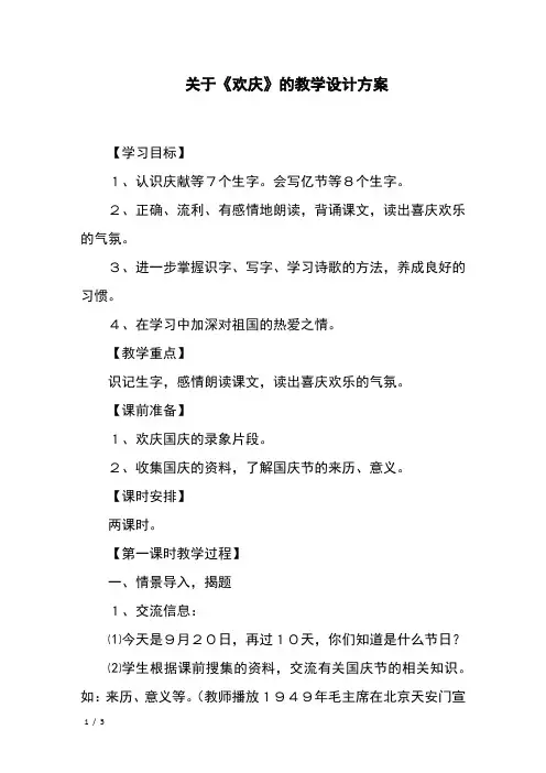 关于《欢庆》的教学设计方案