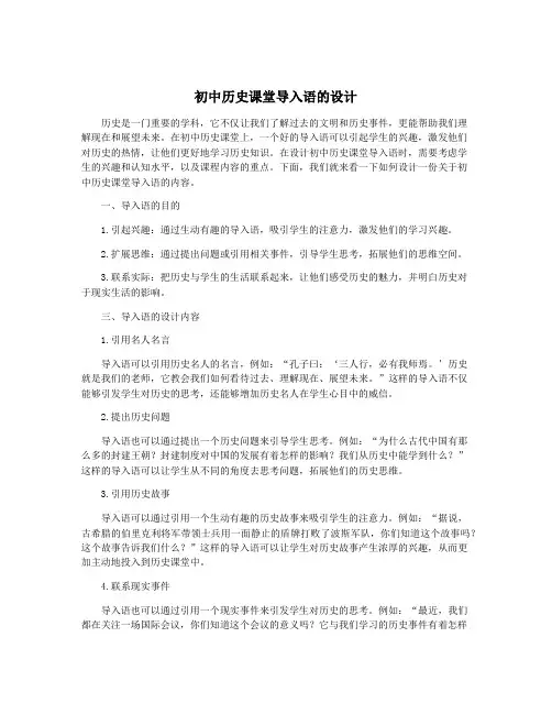 初中历史课堂导入语的设计