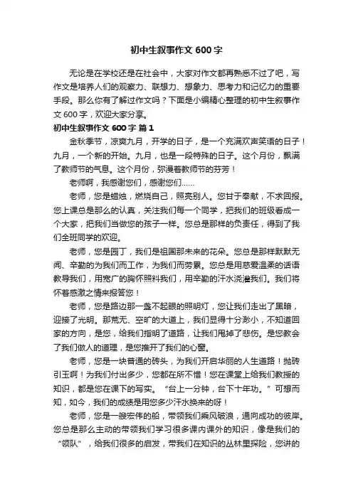 【精选】初中生叙事作文600字（通用26篇）
