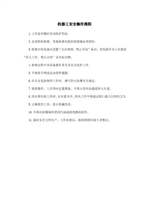 机修工安全操作规程
