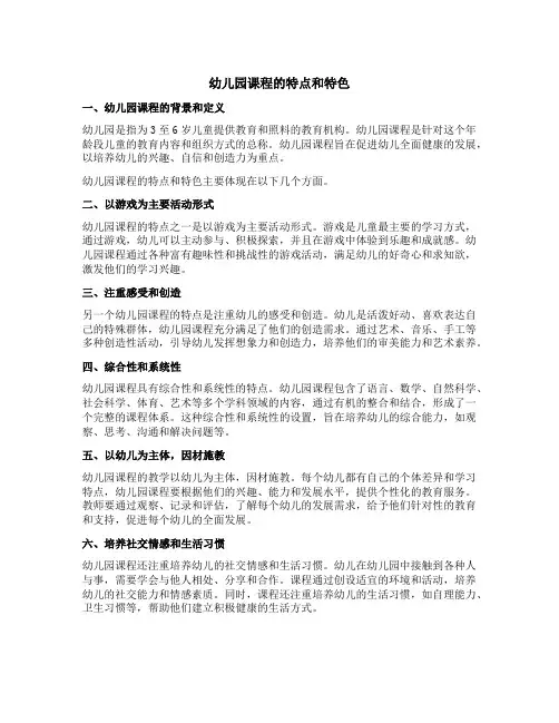 幼儿园课程的特点和特色