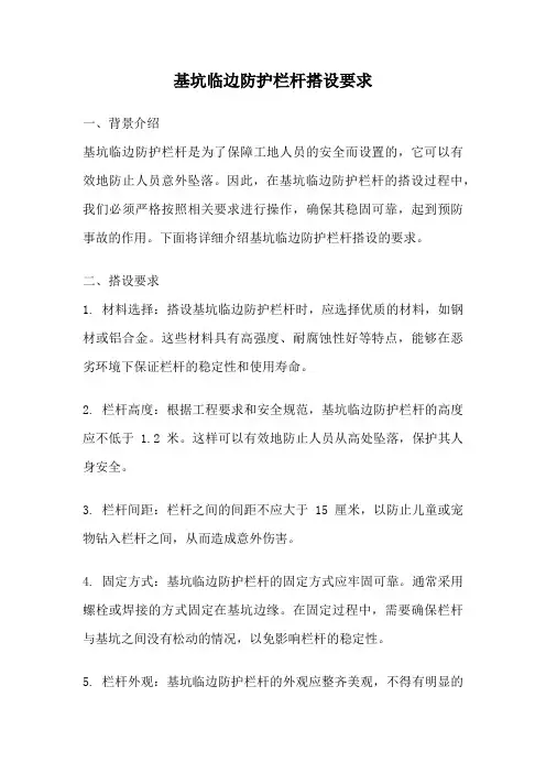 基坑临边防护栏杆搭设要求