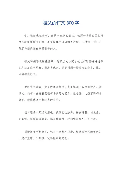 祖父的作文300字