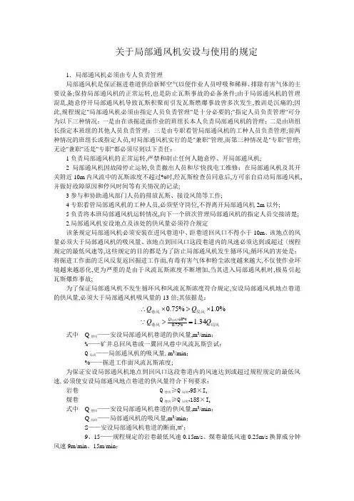 煤矿局部通风机管理规定