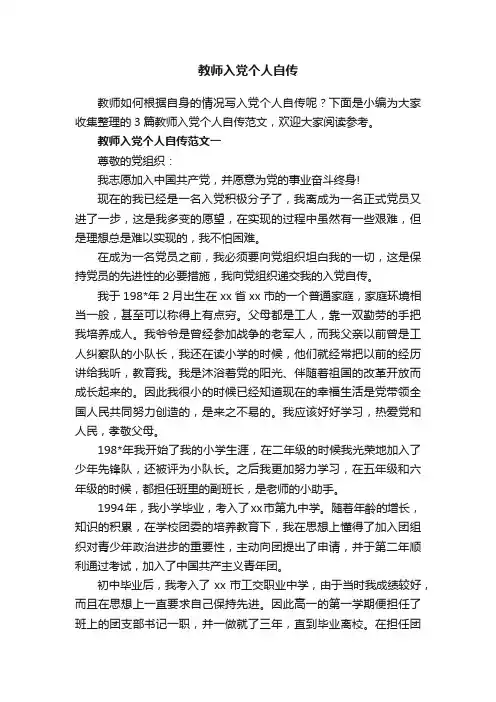 教师入党个人自传