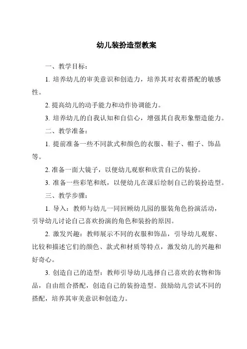 幼儿装扮造型教案