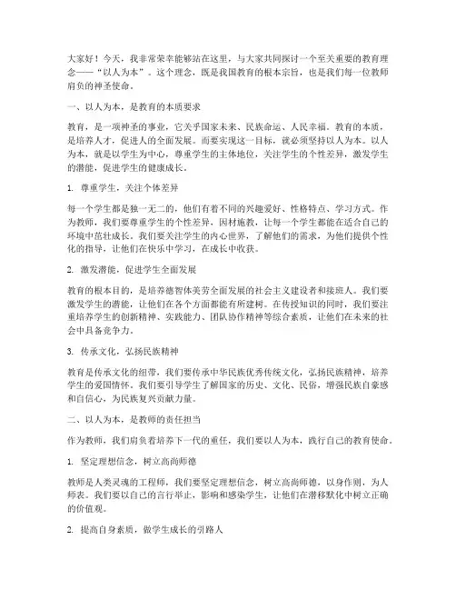 教师以人为本演讲稿