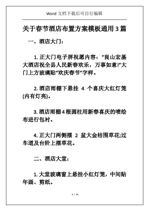 关于春节酒店布置方案模板通用3篇