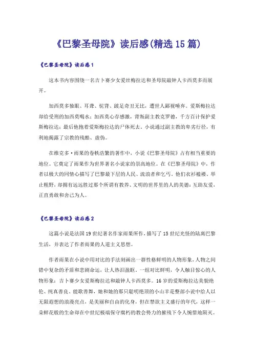 《巴黎圣母院》读后感(精选15篇)