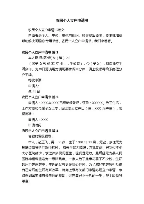 农民个人立户申请书