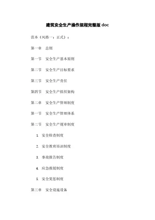 建筑安全生产操作规程完整版doc