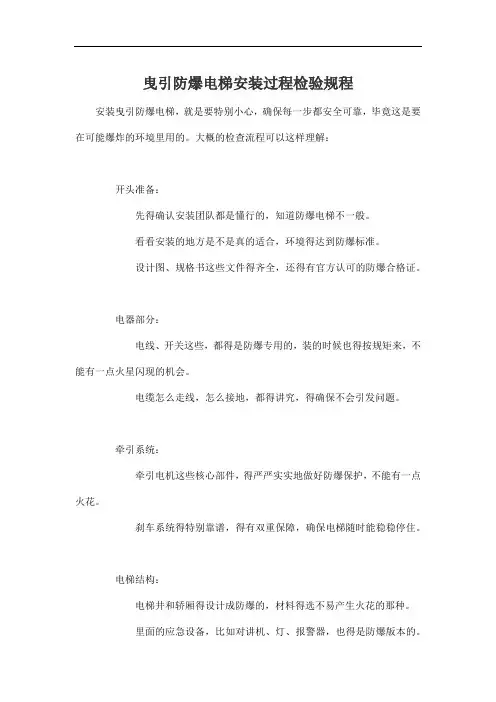 曳引防爆电梯安装过程检验规程