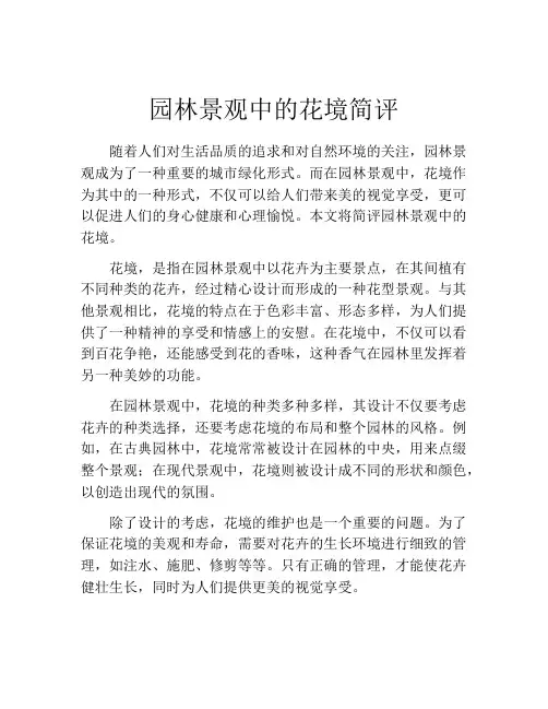 园林景观中的花境简评