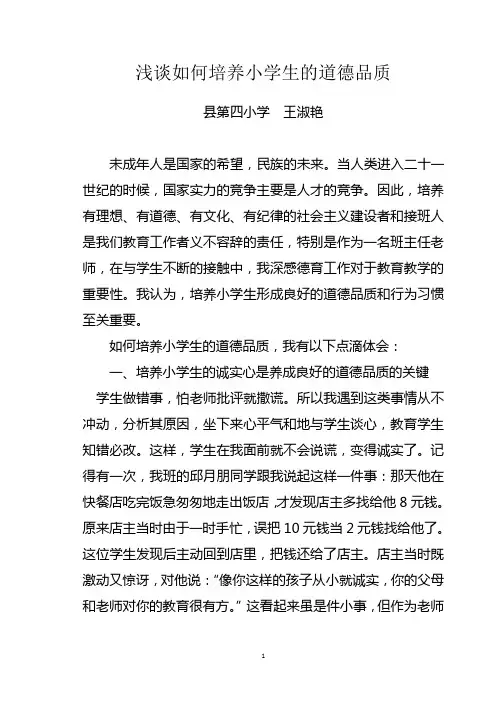 浅谈如何培养小学生的道德品质