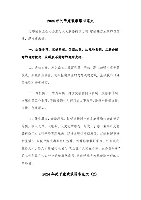 2024年关于廉政承诺书范文(3篇)