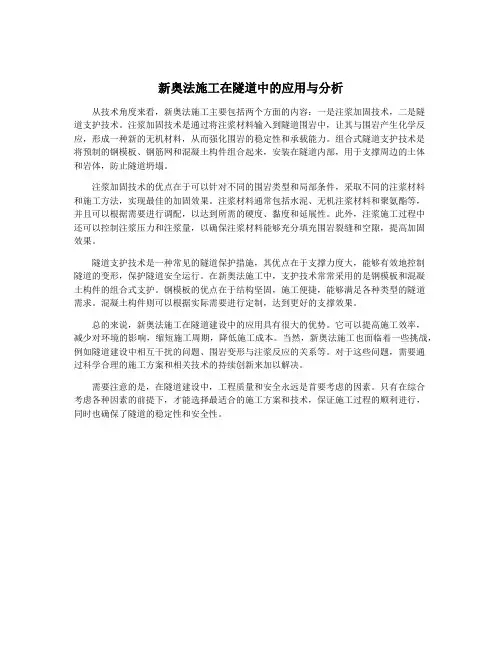 新奥法施工在隧道中的应用与分析