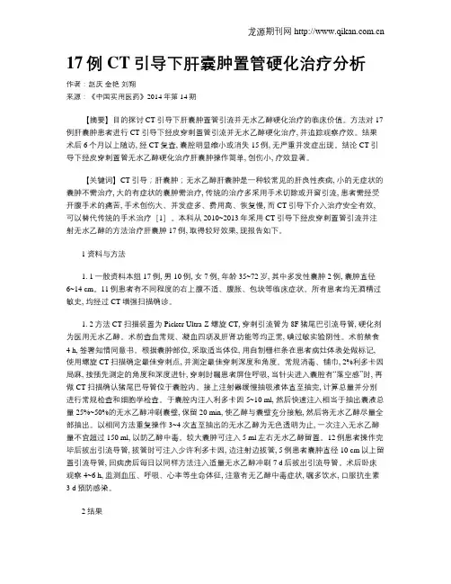 17例CT引导下肝囊肿置管硬化治疗分析