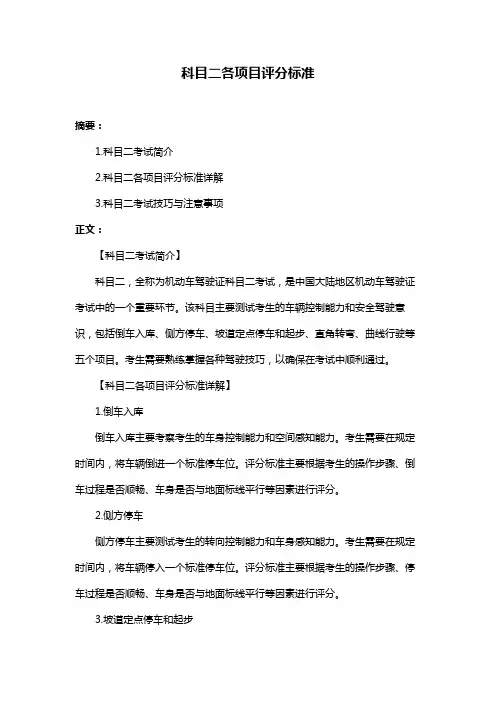 科目二各项目评分标准