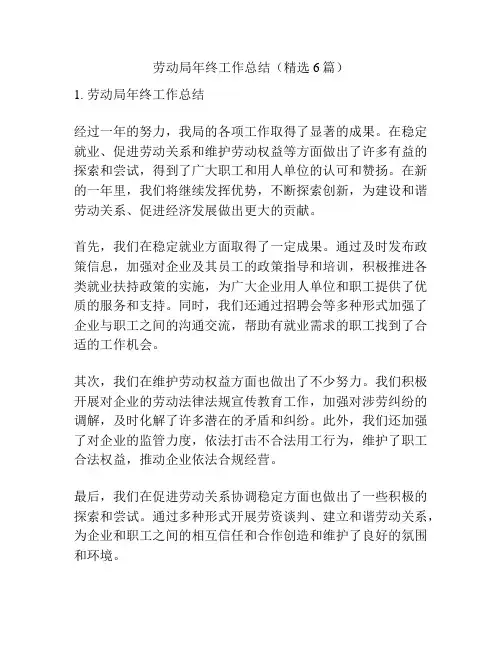 劳动局年终工作总结(精选6篇)