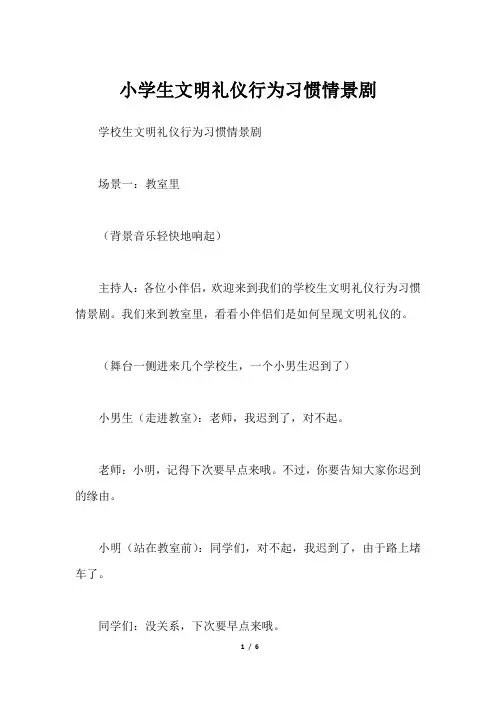 小学生文明礼仪行为习惯情景剧