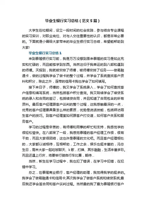 毕业生银行实习总结（范文5篇）