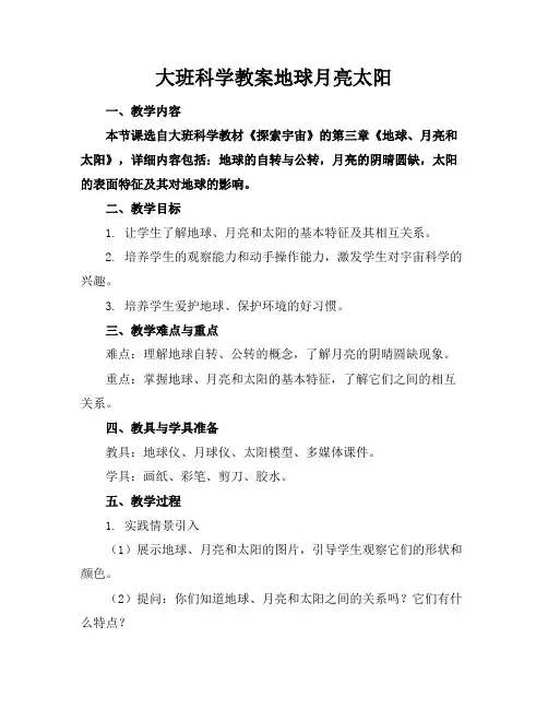 大班科学教案地球月亮太阳