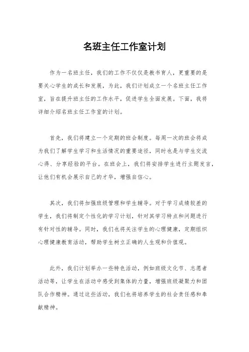 名班主任工作室计划