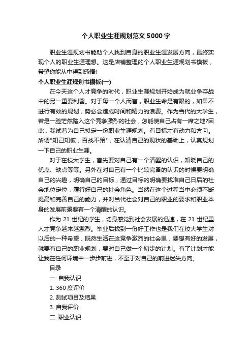个人职业生涯规划范文5000字