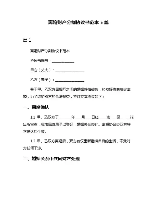 离婚财产分割协议书范本5篇