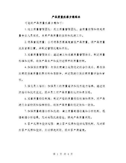 产品质量改善方案范本(二篇)