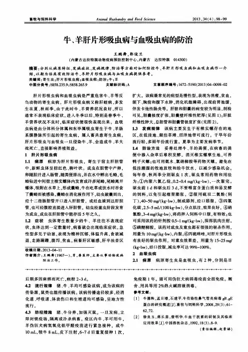 牛、羊肝片形吸虫病与血吸虫病的防治