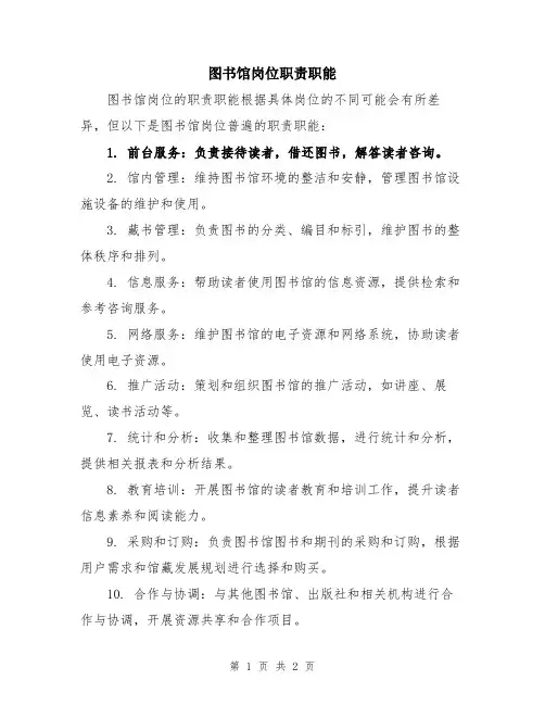 图书馆岗位职责职能
