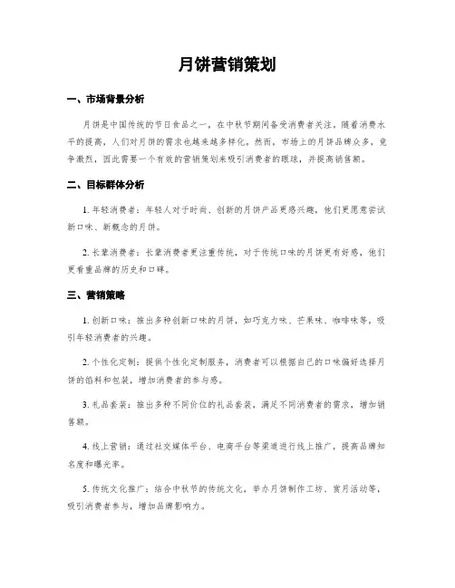 月饼营销策划