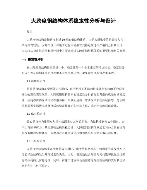 大跨度钢结构体系稳定性分析与设计