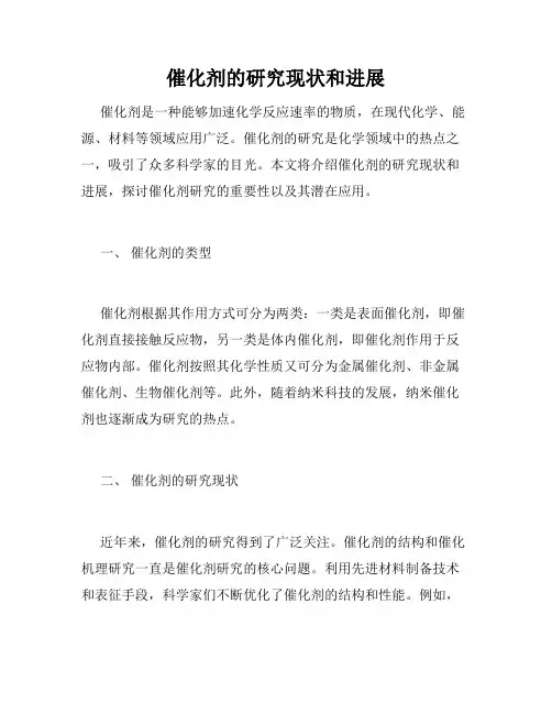 催化剂的研究现状和进展