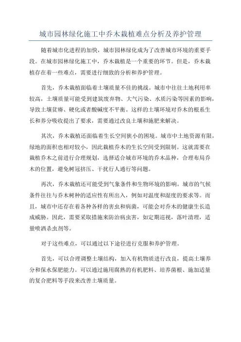 城市园林绿化施工中乔木栽植难点分析及养护管理