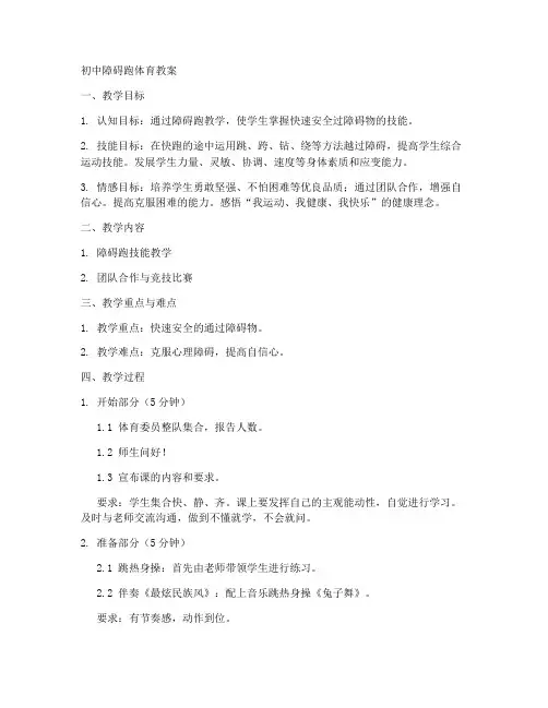 初中障碍跑体育教案