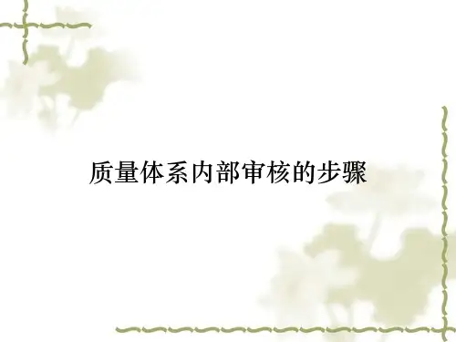 质量体系内部审核的步骤