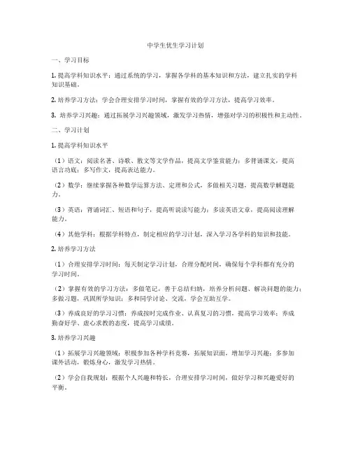 中学生优生学习计划