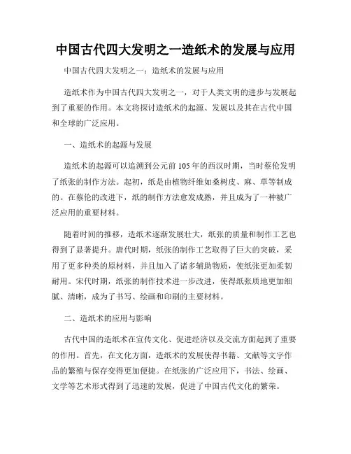 中国古代四大发明之一造纸术的发展与应用